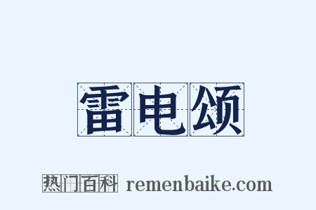 雷电颂是什么意思的图片